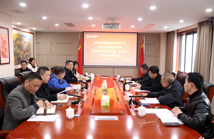 集團公司召開與南溪區區委、區政府、宜賓市供銷社合作洽談座談會