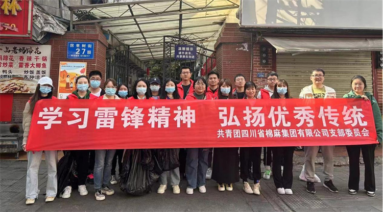 共青團(tuán)四川省棉麻集團(tuán)公司支部委員會組織開展學(xué)習(xí)雷鋒精神月主題團(tuán)日活動(dòng)